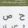 کتاب دانش نامه خصوصی سازی سهام عدالت | انتشارات دنیای اقتصاد
