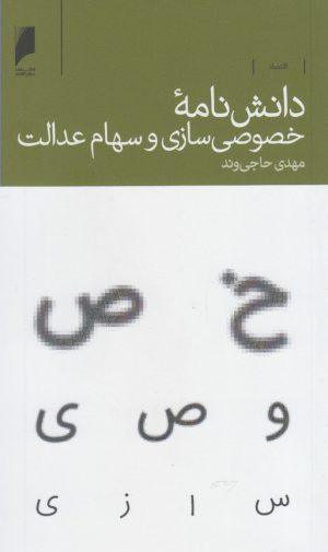 کتاب دانش نامه خصوصی سازی سهام عدالت | انتشارات دنیای اقتصاد