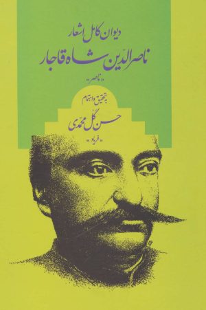 کتاب دیوان کامل اشعار ناصر الدین شاه قاجار | انتشارات علم