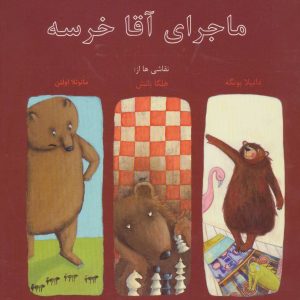 کتاب ماجرای آقا خرسه | انتشارات نیستان