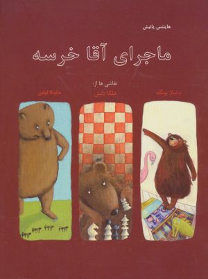 کتاب ماجرای آقا خرسه | انتشارات نیستان