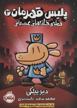 کتاب پلیس قهرمان 3 | انتشارات پرتقال