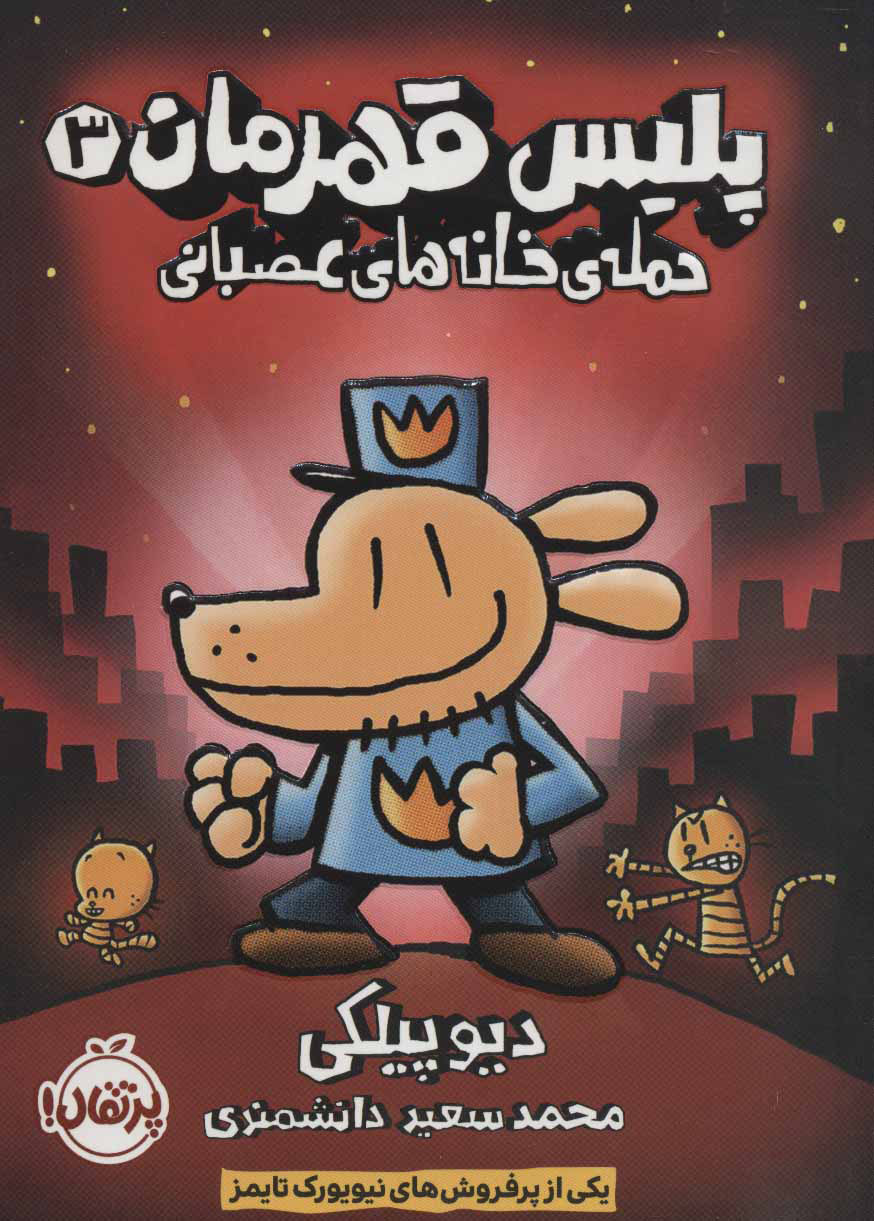 کتاب پلیس قهرمان 3 | انتشارات پرتقال