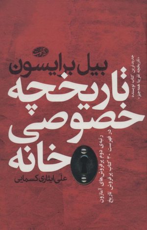 کتاب تاریخچه خصوصی خانه | انتشارات آموت