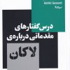 کتاب درس گفتارهای مقدماتی درباره ی لاکان | انتشارات نیماژ