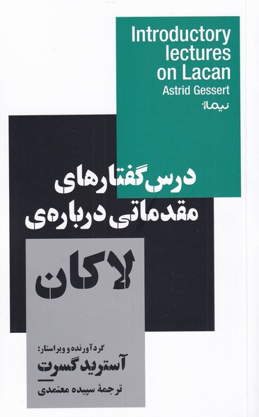 کتاب درس گفتارهای مقدماتی درباره ی لاکان | انتشارات نیماژ