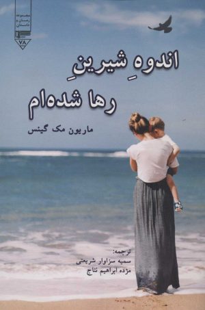 کتاب اندوه شیرین رها شده ام | انتشارات گیوا