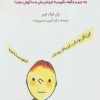 کتاب چرا بچه من حرف گوش نمی ده؟ | انتشارات کتابسرای میردشتی