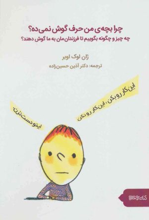 کتاب چرا بچه من حرف گوش نمی ده؟ | انتشارات کتابسرای میردشتی