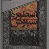 کتاب اسطوره سیاوش | انتشارات سوره مهر