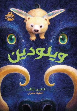 کتاب ویلودین | انتشارات پرتقال