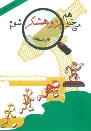 کتاب می خواهم پژوهشگر شوم | انتشارات نوشته