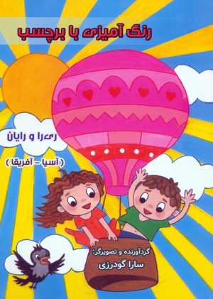 کتاب رنگ آمیزی با برچسب ری را و رایان | انتشارات سایه گستر