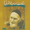 کتاب مقالات ، مصاحبه ها، سخنرانی ها | انتشارات نگارستان اندیشه