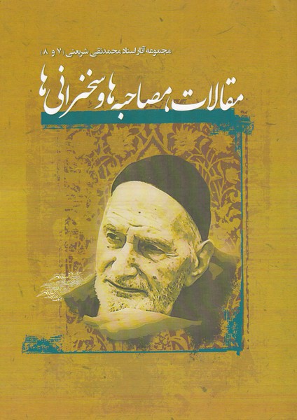 کتاب مقالات ، مصاحبه ها، سخنرانی ها | انتشارات نگارستان اندیشه