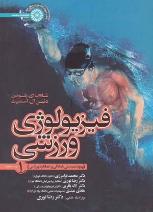 کتاب فیزیولوژی ورزشی 1 | انتشارات حتمی