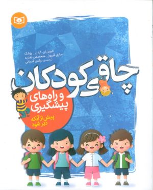 کتاب چاقی کودکان و راه‌های پیشگیری | انتشارات قدیانی