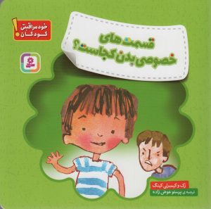 کتاب قسمت های خصوصی بدن کجاست؟ | انتشارات قدیانی