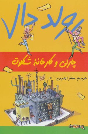 کتاب چارلی و کارخانه شکلات | انتشارات گل آذین