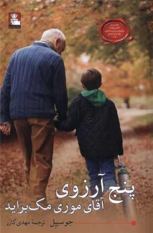 کتاب پنج آرزوی آقای موری مک براید | انتشارات مهراندیش