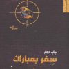 کتاب سفر بمباران | انتشارات شهرستان ادب