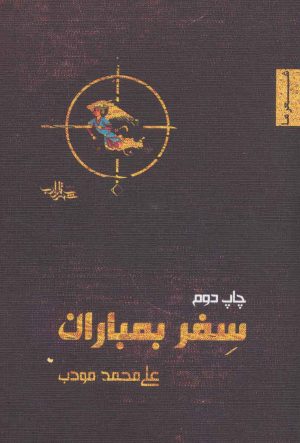 کتاب سفر بمباران | انتشارات شهرستان ادب