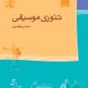 کتاب تئوری موسیقی | انتشارات موسسه فرهنگی و هنری ماهور