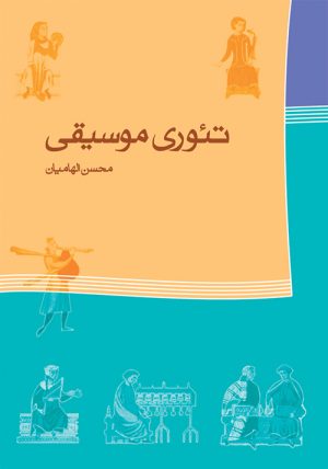 کتاب تئوری موسیقی | انتشارات موسسه فرهنگی و هنری ماهور