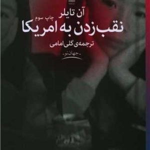 کتاب نقب زدن به آمریکا | انتشارات نشر چشمه