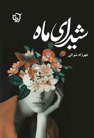 کتاب شیدای ماه | انتشارات نشر علی