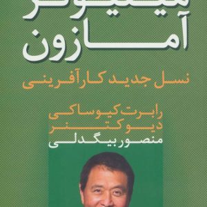 کتاب میلیونر آمازون | انتشارات آوین