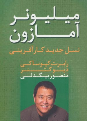 کتاب میلیونر آمازون | انتشارات آوین