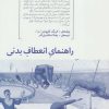 کتاب راهنمای انعطاف بدنی | انتشارات هیرمند
