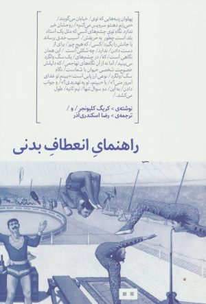 کتاب راهنمای انعطاف بدنی | انتشارات هیرمند