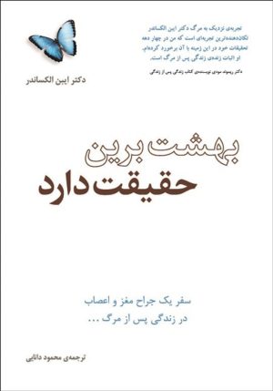 کتاب بهشت برین حقیقت دارد | انتشارات پندار تابان