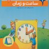 کتاب ساعت و زمان | انتشارات محراب قلم
