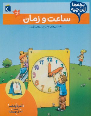 کتاب ساعت و زمان | انتشارات محراب قلم