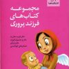 کتاب مجموعه کتاب های فرزند پروری | انتشارات مهرسا