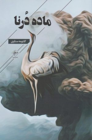 کتاب ماده درنا | انتشارات فصل پنجم
