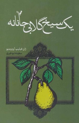 کتاب یک سیخ گلابی جانانه | انتشارات کتابسرای تندیس