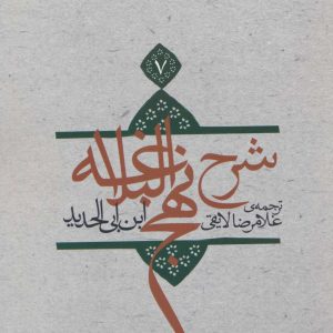 کتاب شرح نهج البلاغه 7 (شومیز) | انتشارات نیستان