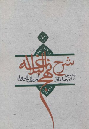 کتاب شرح نهج البلاغه 7 (شومیز) | انتشارات نیستان