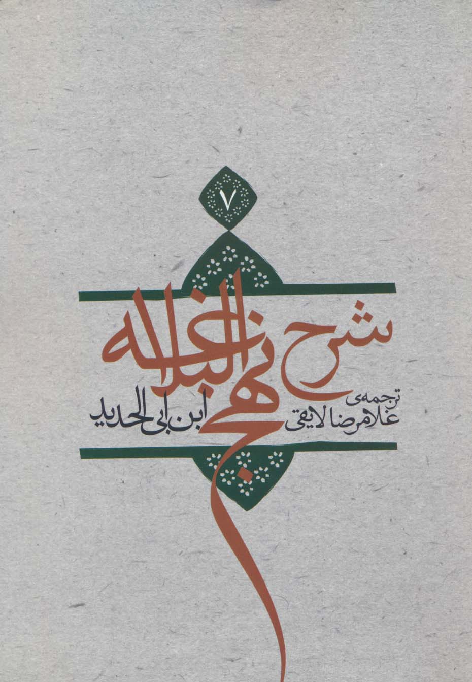 کتاب شرح نهج البلاغه 7 (شومیز) | انتشارات نیستان