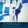 کتاب پنجره ای با شیشه های کوچک رنگی | انتشارات موسسه فرهنگی و هنری ماهور