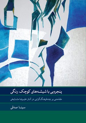 کتاب پنجره ای با شیشه های کوچک رنگی | انتشارات موسسه فرهنگی و هنری ماهور