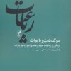 کتاب رباعیات (سرگذشت رباعیات) | انتشارات آگه