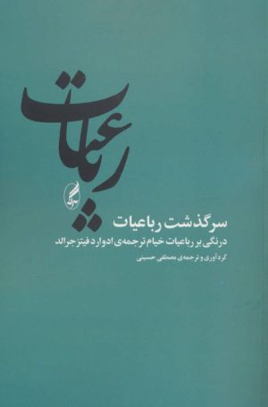 کتاب رباعیات (سرگذشت رباعیات) | انتشارات آگه