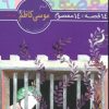 کتاب 14 قصه،14 معصوم 9 (امام موسی کاظم (ع)) | انتشارات قدیانی