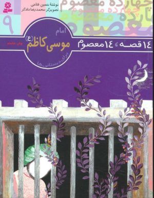 کتاب 14 قصه،14 معصوم 9 (امام موسی کاظم (ع)) | انتشارات قدیانی