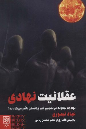 کتاب عقلانیت نهادی | انتشارات طرح نو